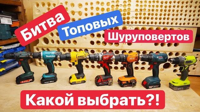 Milwaukee DeWaLT Bosch AEG Makita Ryobi Metabo Битва ТОПОВЫХ Шуруповертов. Дорогой против Дешевого Milwaukee DeWaLT Bosch AEG Makita Ryobi Metabo Битва ТОПОВЫХ Шуруповертов. Дорогой против Дешевого