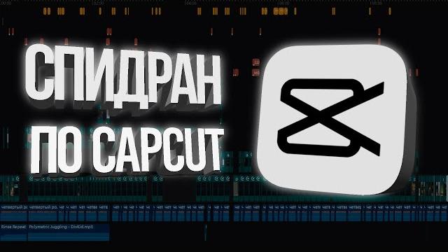 CAPCUT за 10 минут - ОСНОВНЫЕ ФИШКИ для YouTube 2023 CAPCUT за 10 минут - ОСНОВНЫЕ ФИШКИ для YouTube 2023