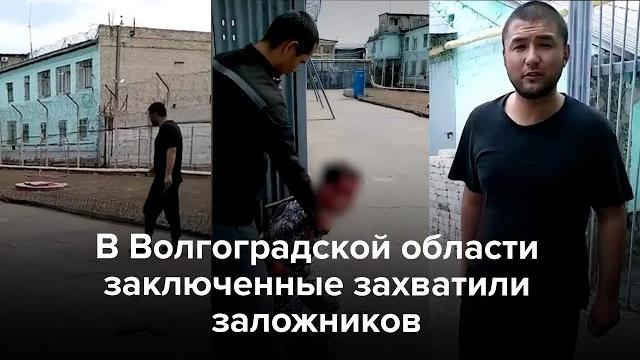 В Волгоградской области заключенные захватили заложников В Волгоградской области заключенные захватили заложников