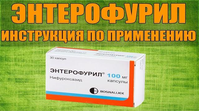 ЭНТЕРОФУРИЛ КАПСУЛЫ ИНСТРУКЦИЯ ПО ПРИМЕНЕНИЮ ПРЕПАРАТА, ПОКАЗАНИЯ, КАК ПРИМЕНЯТЬ, ОБЗОР ЛЕКАРСТВА ЭНТЕРОФУРИЛ КАПСУЛЫ ИНСТРУКЦИЯ ПО ПРИМЕНЕНИЮ ПРЕПАРАТА, ПОКАЗАНИЯ, КАК ПРИМЕНЯТЬ, ОБЗОР ЛЕКАРСТВА