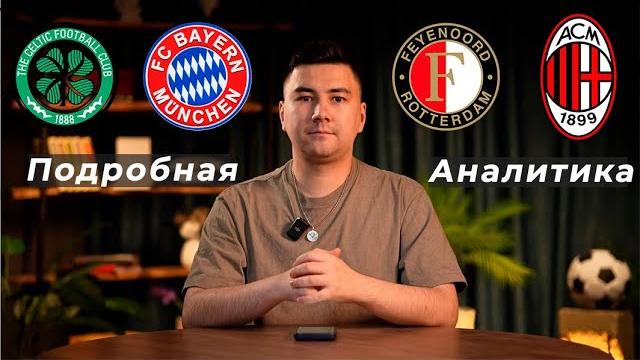 Селтик Бавария прогноз Фейеноорд Милан прогноз Селтик Бавария прогноз Фейеноорд Милан прогноз