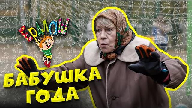 Ералаш | Бабушка года (Сборник) Ералаш | Бабушка года (Сборник)