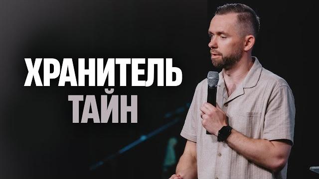 Как распоряжаться тайнами? | Пастор Влад Савчук Как распоряжаться тайнами? | Пастор Влад Савчук
