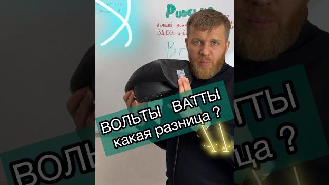 Ватт или Вольт - в чем отличие ? Ватт или Вольт - в чем отличие ?