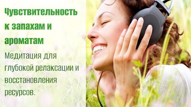 Чувствительность к запахам и ароматам. Медитация для глубокой релаксации и восстановления ресурсов. Чувствительность к запахам и ароматам. Медитация для глубокой релаксации и восстановления ресурсов.