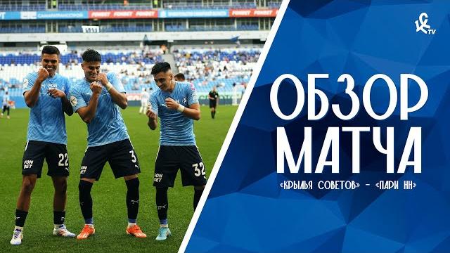 «Крылья Советов» – «Пари НН» | ОБЗОР МАТЧА «Крылья Советов» – «Пари НН» | ОБЗОР МАТЧА