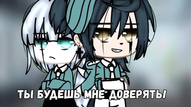 ОЗВУЧКА МИНИ ФИЛЬМА "Ты будешь мне доверять!" // Gacha Club ОЗВУЧКА МИНИ ФИЛЬМА "Ты будешь мне доверять!" // Gacha Club