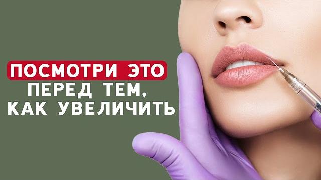 Увеличение губ – вечный ТРЕНД! Как выбрать препарат и врача? Врач о процедуре увеличения губ Увеличение губ – вечный ТРЕНД! Как выбрать препарат и врача? Врач о процедуре увеличения губ