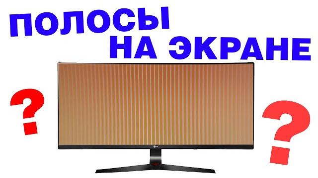 Как убрать полосы на мониторе Как убрать полосы на мониторе