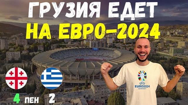 Грузия - Греция 4:2 пен. Грузия ВПЕРВЫЕ В ИСТОРИИ едет на ЕВРО. საქართველო - საბერძნეთი 4:2 Грузия - Греция 4:2 пен. Грузия ВПЕРВЫЕ В ИСТОРИИ едет на ЕВРО. საქართველო - საბერძნეთი 4:2