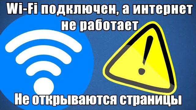 Wi-Fi подключен, а интернет не работает. Не открываются страницы Wi-Fi подключен, а интернет не работает. Не открываются страницы