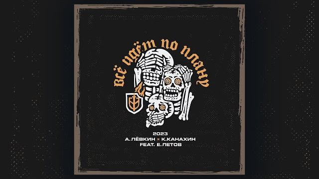 Алексей Лёвкин x Кирилл Канахин feat. Егор Летов - "Всё идет по плану" (2023 RDK edition) Алексей Лёвкин x Кирилл Канахин feat. Егор Летов - "Всё идет по плану" (2023 RDK edition)