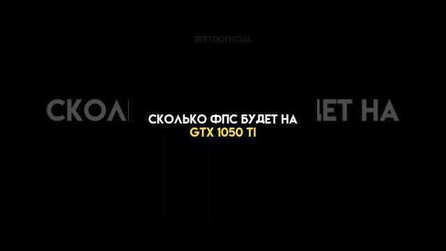 Сколько фпс будет в играх на 1050ti geforce gtx #рекомендации #capcut #edit #games #видеокарты Сколько фпс будет в играх на 1050ti geforce gtx #рекомендации #capcut #edit #games #видеокарты