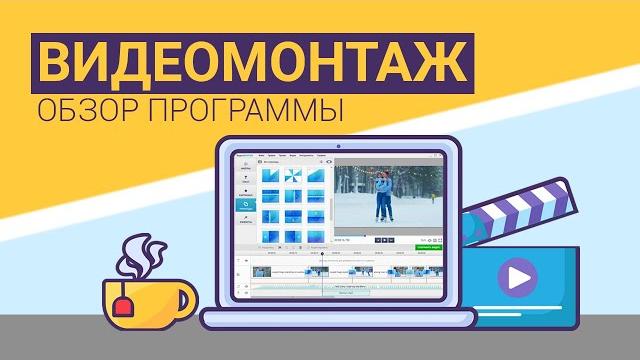 Видеоредактор на ПК: обзор программы ВидеоМОНТАЖ Видеоредактор на ПК: обзор программы ВидеоМОНТАЖ