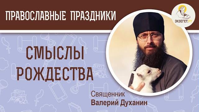 Смыслы Рождества. Священник Валерий Духанин. Что такое Рождество Христово? Рождество Иисуса Христа Смыслы Рождества. Священник Валерий Духанин. Что такое Рождество Христово? Рождество Иисуса Христа