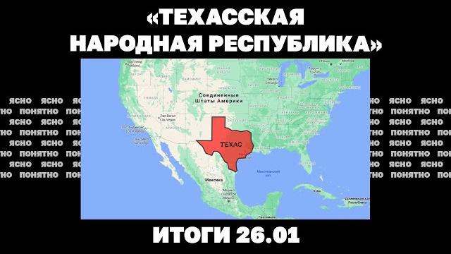 «Техасская народная республика»: что происходит в США, в Украине призывают мобилизовать всех мужчин «Техасская народная республика»: что происходит в США, в Украине призывают мобилизовать всех мужчин