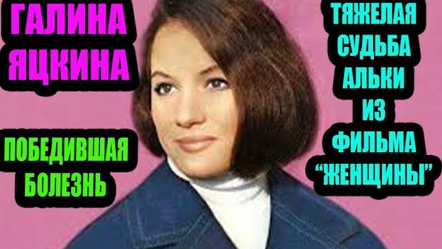 Её болезнь с детства обрекала на костыли. Галина Яцкина, сыгравшая Альку в к/ф «Женщины» Её болезнь с детства обрекала на костыли. Галина Яцкина, сыгравшая Альку в к/ф «Женщины»