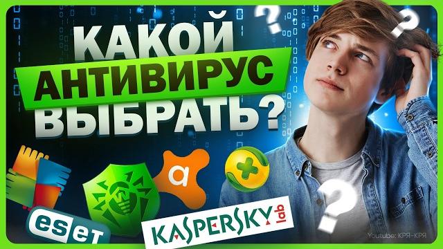 Лучшие антивирусы на компьютер / Какой выбрать? Лучшие антивирусы на компьютер / Какой выбрать?