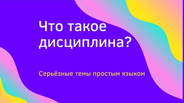 Что такое дисциплина? Что такое дисциплина?