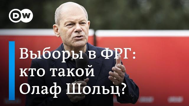 Выборы в Германии: сможет ли Олаф Шольц стать преемником Ангелы Меркель на посту канцлера ФРГ? Выборы в Германии: сможет ли Олаф Шольц стать преемником Ангелы Меркель на посту канцлера ФРГ?