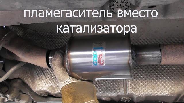 пламегаситель вместо катализатора + обманка лямбда зонда пламегаситель вместо катализатора + обманка лямбда зонда
