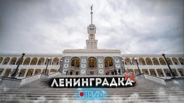 Ленинградка – СТРИМ Ленинградка – СТРИМ