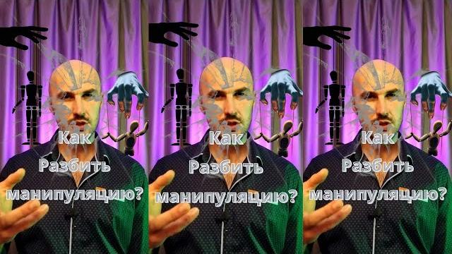 Как разбить манипуляцию? Как разбить манипуляцию?