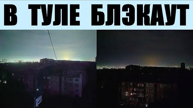 В Туле полный блэкаут после мощного взрыва В Туле полный блэкаут после мощного взрыва