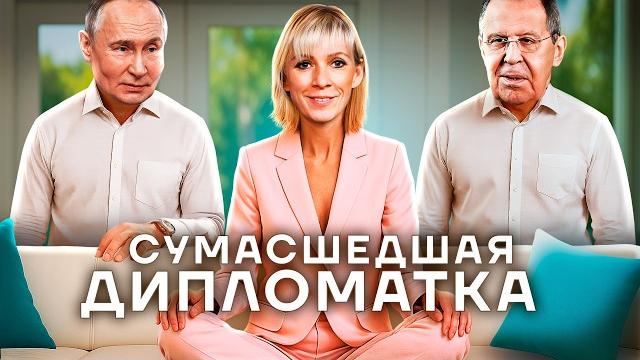 Сумасшедшая из МИДа. Кокаиновые скандалы, свадьба в Нью-Йорке и бесконечное вранье Марии Захаровой Сумасшедшая из МИДа. Кокаиновые скандалы, свадьба в Нью-Йорке и бесконечное вранье Марии Захаровой