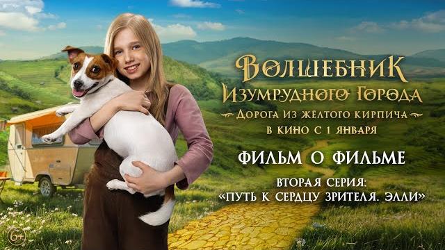 Волшебник Изумрудного города. Дорога из жёлтого кирпича | Фильм о фильме №2 | В кино с 1 января Волшебник Изумрудного города. Дорога из жёлтого кирпича | Фильм о фильме №2 | В кино с 1 января