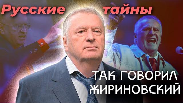 Так говорил Жириновский | Какие предсказания политика сбылись и чего еще стоит ждать Так говорил Жириновский | Какие предсказания политика сбылись и чего еще стоит ждать