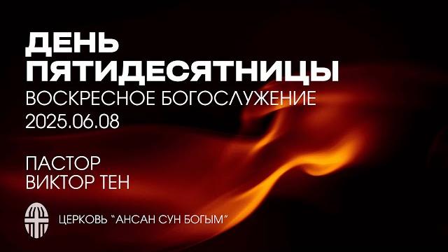 Воскресное богослужение 2025.06.08 Воскресное богослужение 2025.06.08