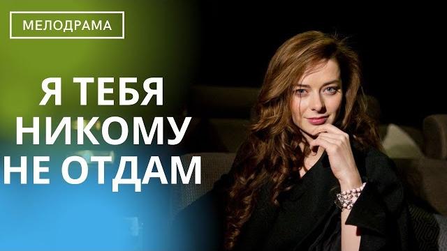 ПОТРЯСАЮЩАЯ ДРАМА, КОТОРАЯ УЧИТ КАК НАДО ЛЮБИТЬ! НА ОДНОМ ДЫХАНИИ! Я тебя никому не отдам! ПОТРЯСАЮЩАЯ ДРАМА, КОТОРАЯ УЧИТ КАК НАДО ЛЮБИТЬ! НА ОДНОМ ДЫХАНИИ! Я тебя никому не отдам!