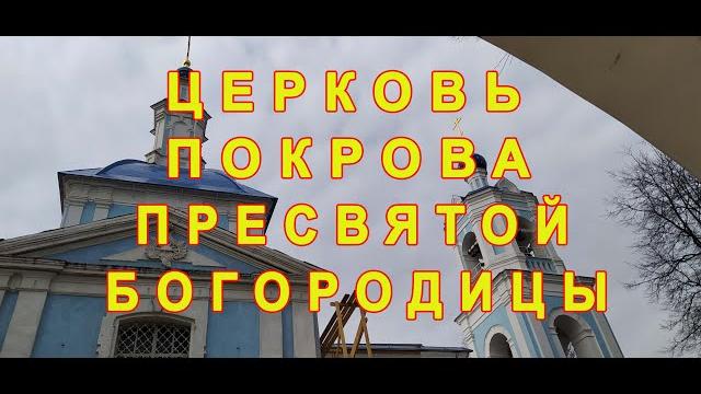 Церковь Покрова Пресвятой Богородицы.Перхушково#Church of the Intercession of the Most HolyTheotokos Церковь Покрова Пресвятой Богородицы.Перхушково#Church of the Intercession of the Most HolyTheotokos