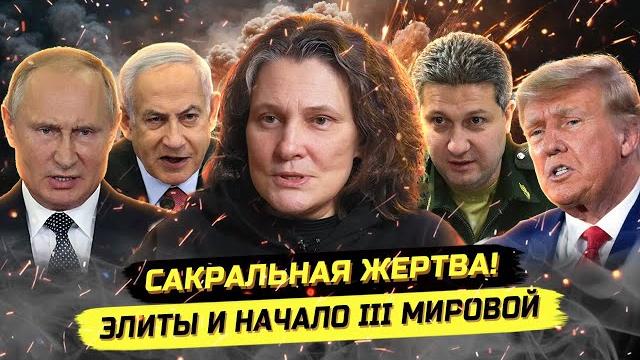 ️МОНТЯН: ФРОНТ, ИЗРАИЛЬ, BLM, ЭПШТЕЙН И III МИРОВАЯ ️МОНТЯН: ФРОНТ, ИЗРАИЛЬ, BLM, ЭПШТЕЙН И III МИРОВАЯ
