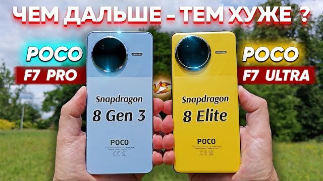 Сравнение POCO F7 Pro vs F7 Ultra - какой и почему НЕ БРАТЬ или какой ЛУЧШЕ ВЗЯТЬ ? Обзор и Топ Тест Сравнение POCO F7 Pro vs F7 Ultra - какой и почему НЕ БРАТЬ или какой ЛУЧШЕ ВЗЯТЬ ? Обзор и Топ Тест