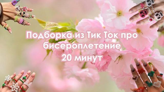 Подборка видео из Tik Tok про бисероплетение | 20 минут Подборка видео из Tik Tok про бисероплетение | 20 минут