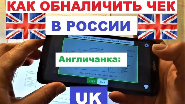 LIVE*LONDON: АНГЛИЯ: Как обналичить английский чек в России через банковское приложение в смартфоне? LIVE*LONDON: АНГЛИЯ: Как обналичить английский чек в России через банковское приложение в смартфоне?