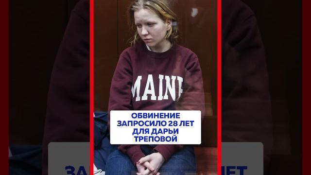 Обвинение запросило 28 лет для Дарьи Треповой Обвинение запросило 28 лет для Дарьи Треповой