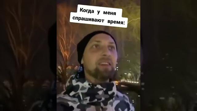 Когда у меня спрашивают время Когда у меня спрашивают время