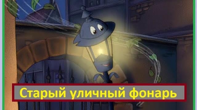 Старый уличный фонарь. Сказки. Андерсен. Мультсериал. Старый уличный фонарь. Сказки. Андерсен. Мультсериал.