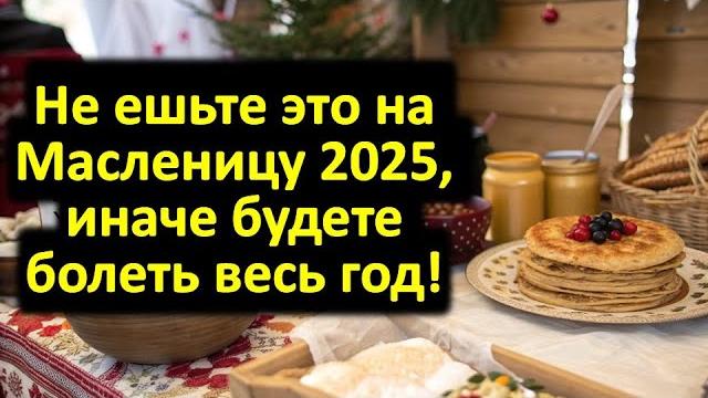 Не ешьте это на Масленицу 2025, иначе год пройдет в бедности и болезнях! Что нельзя делать. Приметы Не ешьте это на Масленицу 2025, иначе год пройдет в бедности и болезнях! Что нельзя делать. Приметы