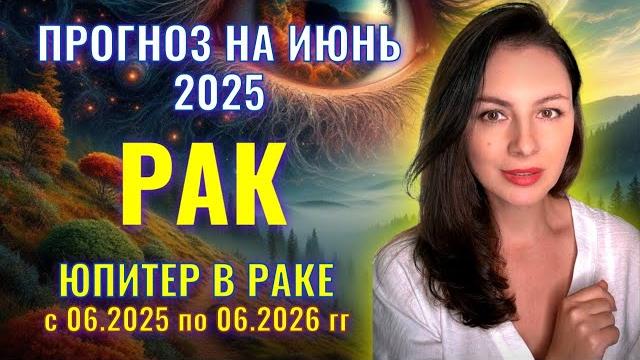 РАК, ЮПИТЕР ОБЕСПЕЧИВАЕТ ВАМ СЧАСТЛИВОЕ БУДУЩЕЕ. ВСЕ НАЧИНАЕТСЯ ПРЯМО В ИЮНЕ. Прогноз на ИЮНЬ_2025. РАК, ЮПИТЕР ОБЕСПЕЧИВАЕТ ВАМ СЧАСТЛИВОЕ БУДУЩЕЕ. ВСЕ НАЧИНАЕТСЯ ПРЯМО В ИЮНЕ. Прогноз на ИЮНЬ_2025.