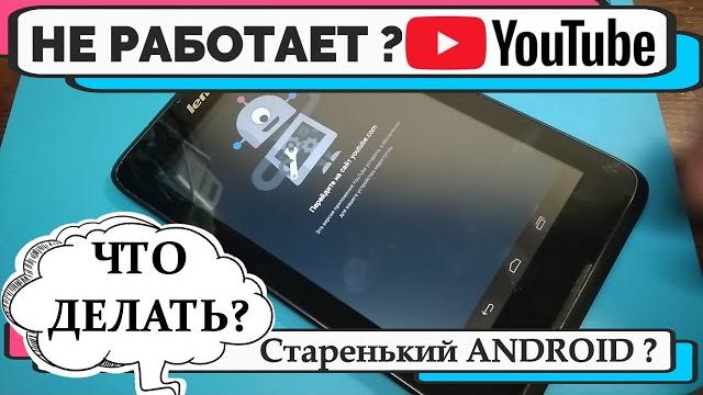 Не работает YouTube на планшете телефоне андройд4 android 4.2 4.4 Не работает ютуб приложение Не работает YouTube на планшете телефоне андройд4 android 4.2 4.4 Не работает ютуб приложение