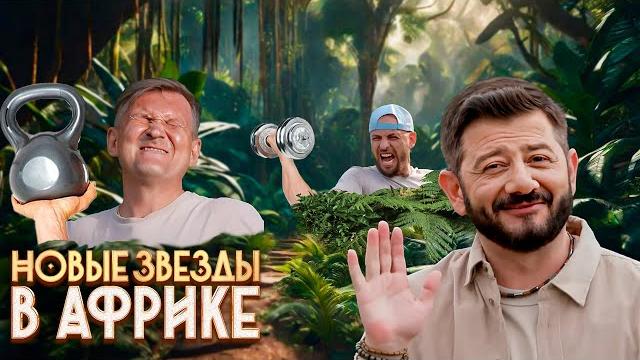 Новые звёзды в Африке: 1 Сезон, Серии 10-12 Новые звёзды в Африке: 1 Сезон, Серии 10-12
