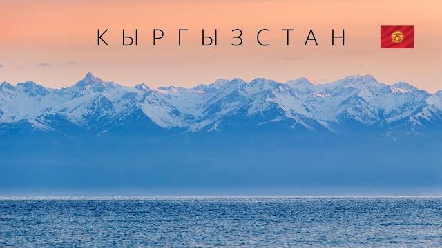 КЫРГЫЗСТАН | ИНТЕРЕСНЫЕ ФАКТЫ О СТРАНЕ! КЫРГЫЗСТАН | ИНТЕРЕСНЫЕ ФАКТЫ О СТРАНЕ!