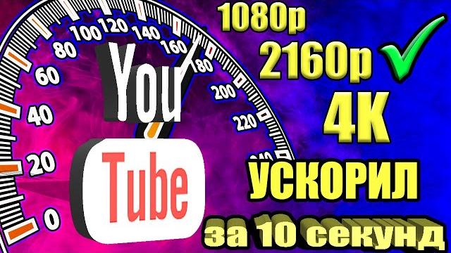 Без VPN и БЕЗ ПРОГРАММКак обойти блокировку YouTube / замедление ютуб Как обойти замедление ютуба Без VPN и БЕЗ ПРОГРАММКак обойти блокировку YouTube / замедление ютуб Как обойти замедление ютуба