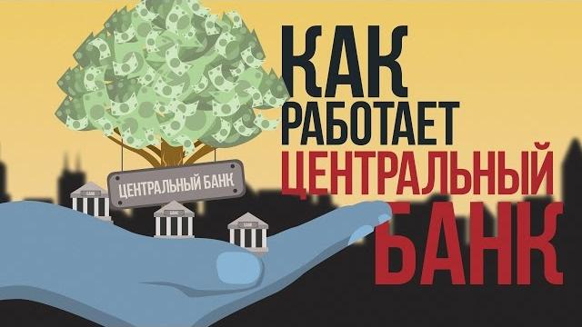Как Работает Центральный Банк Как Работает Центральный Банк