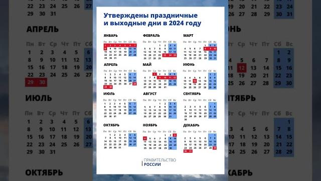 Праздничные и выходные дни на 2024 год Праздничные и выходные дни на 2024 год