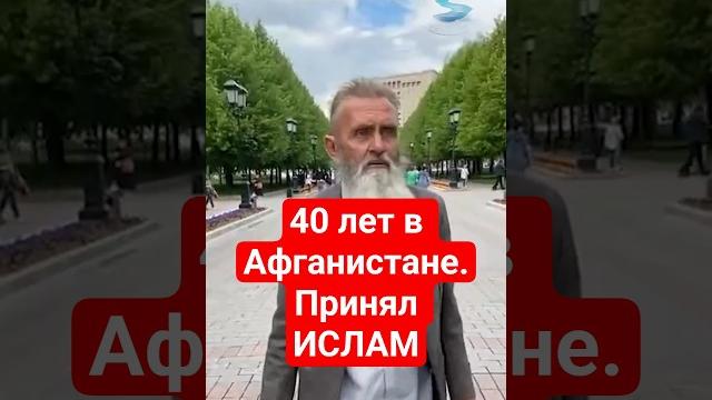 40 лет в Афганистане — не как пленник 40 лет в Афганистане — не как пленник